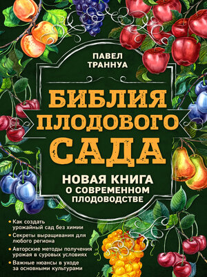 cover image of Библия плодового сада. Новая книга о современном плодоводстве
